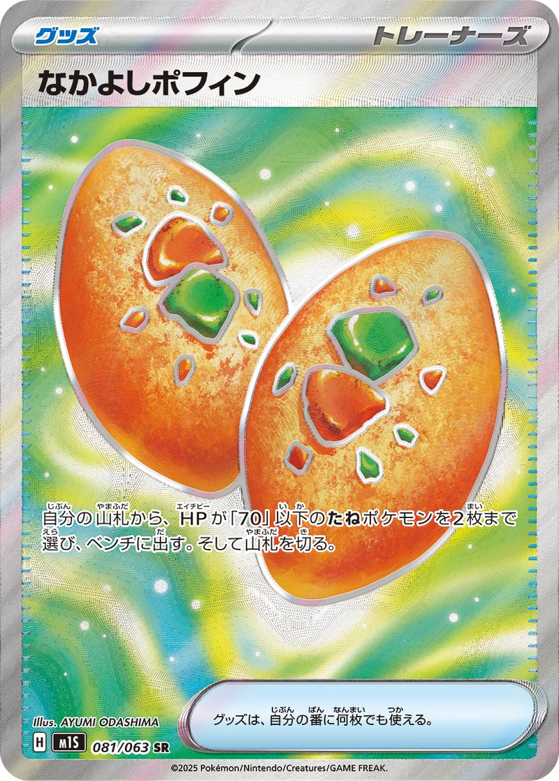 なかよしポフィン (M1S 081/063)