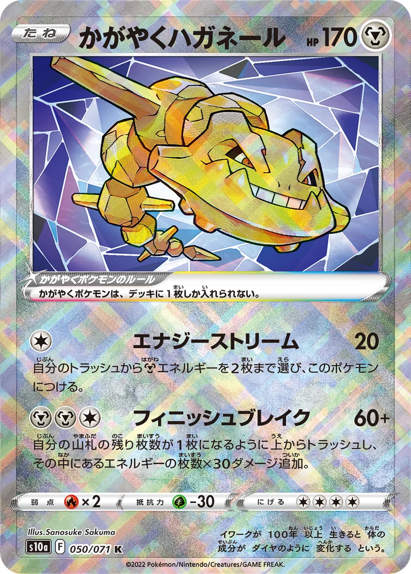 かがやくハガネール (S10a 050/071)