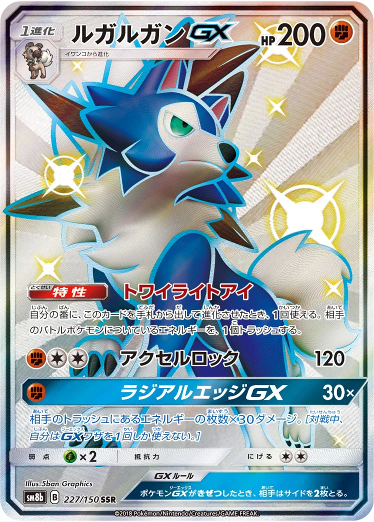 ルガルガンGX (SM8b 227/150)