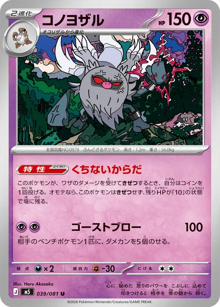 コノヨザル (M5 039/081)