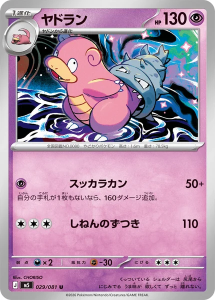 ヤドラン (M5 029/081)