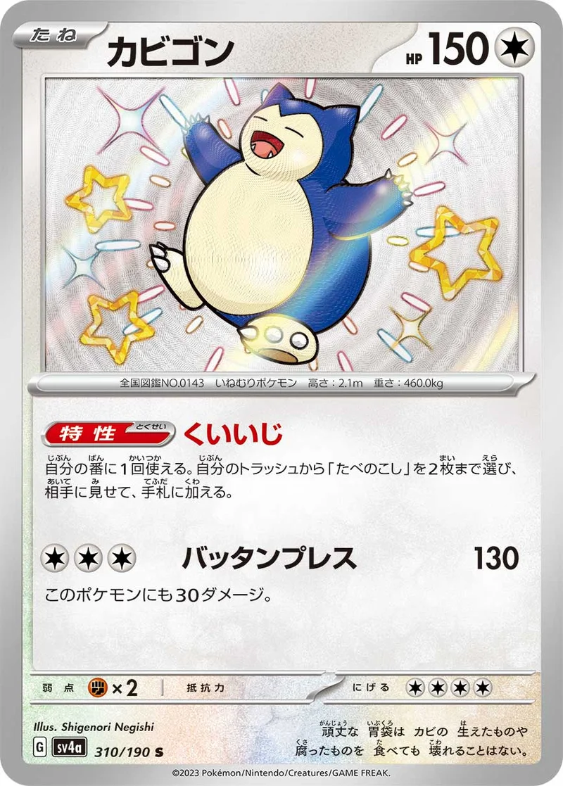 カビゴン (SV4a 310/190)