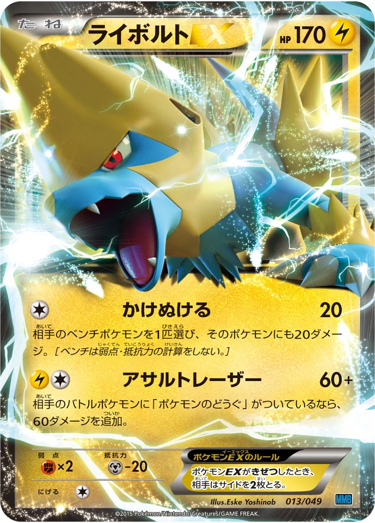 ライボルトEX (MMB-S 013/049)