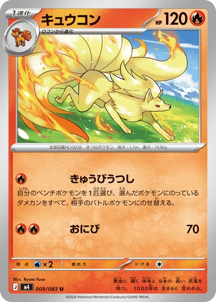 キュウコン (M4 009/083)