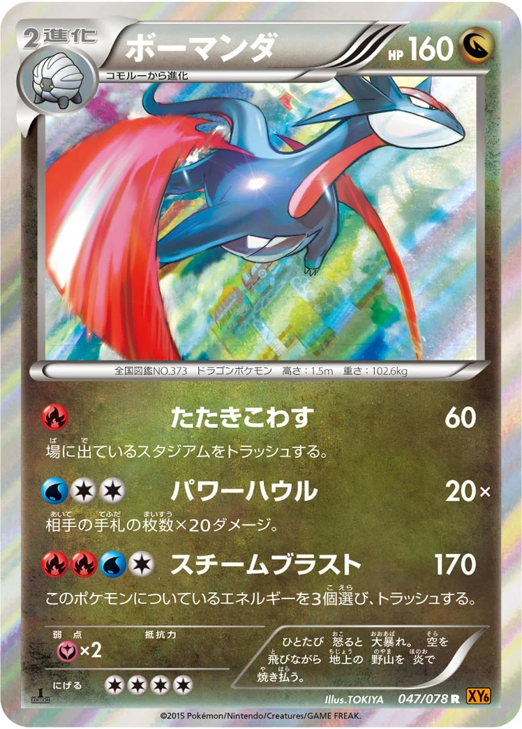 ボーマンダ (XY6-B 047/078)