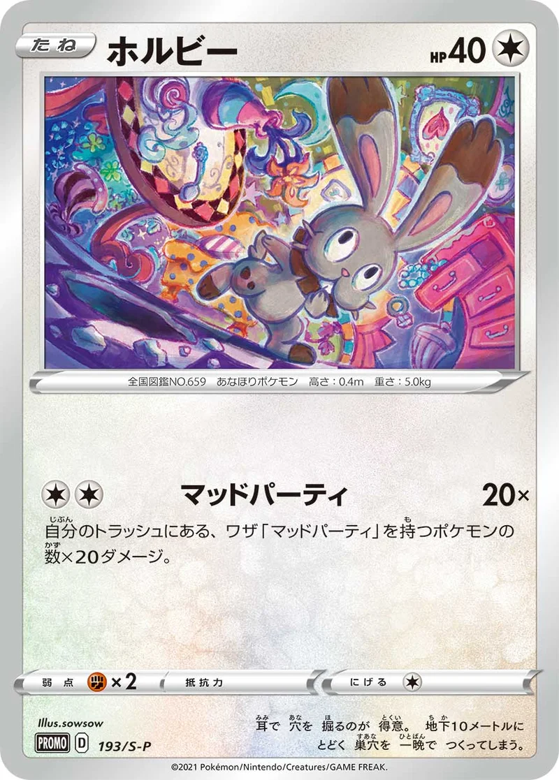 ホルビー (S-P 193/S-P)