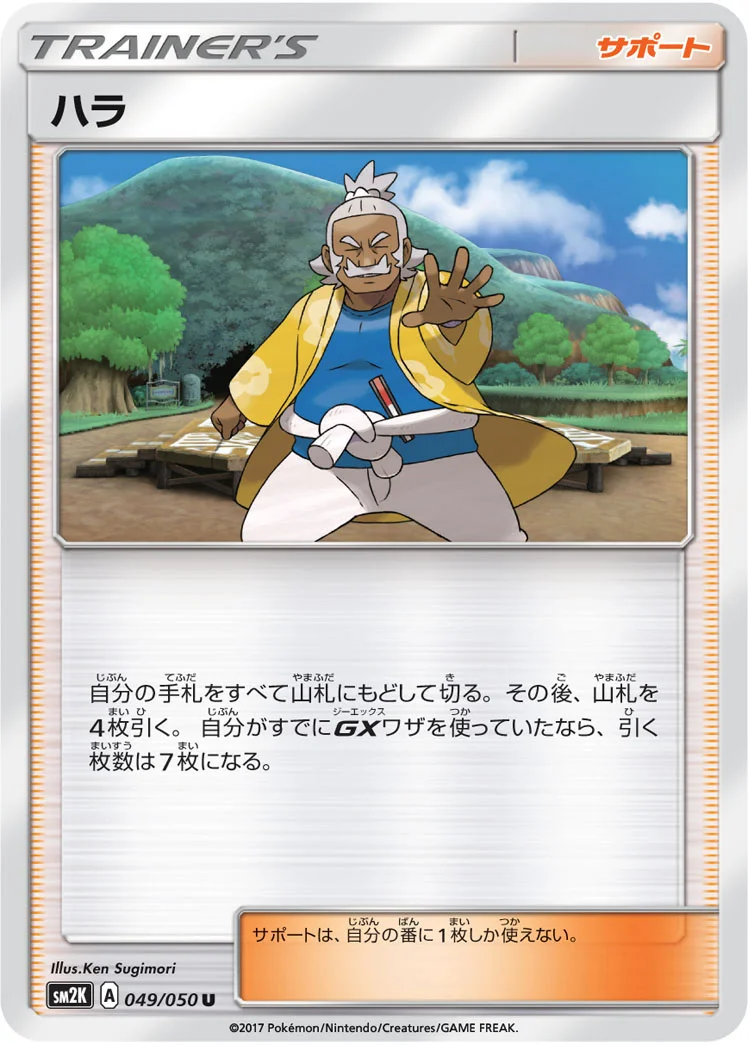 ハラ (SM2K 049/050)