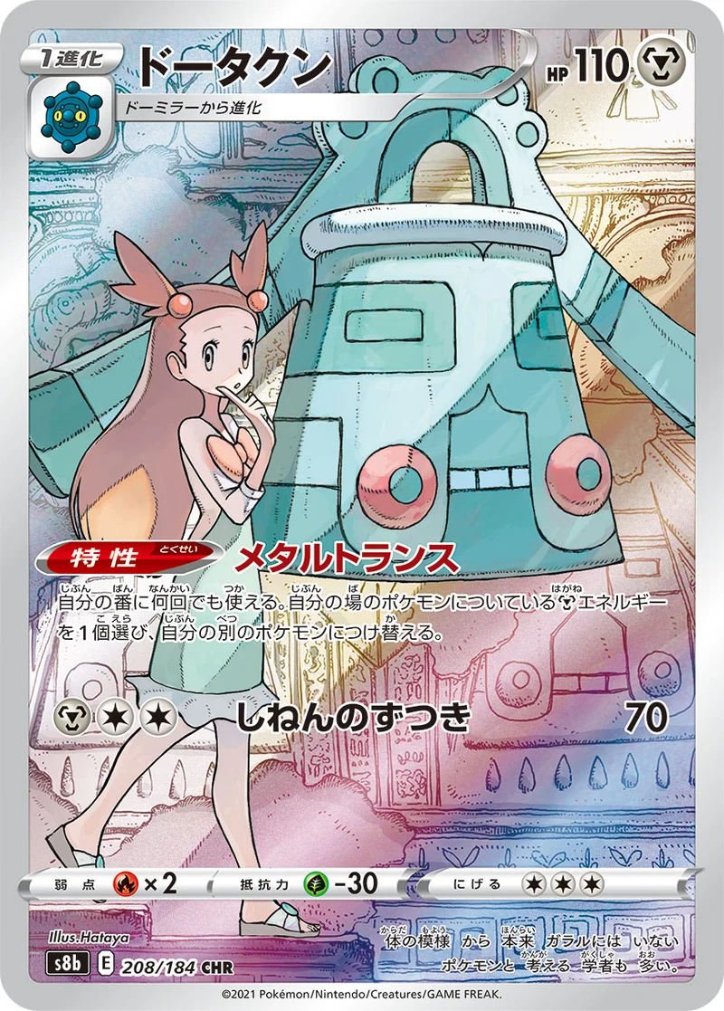ドータクン (S8b 208/184)