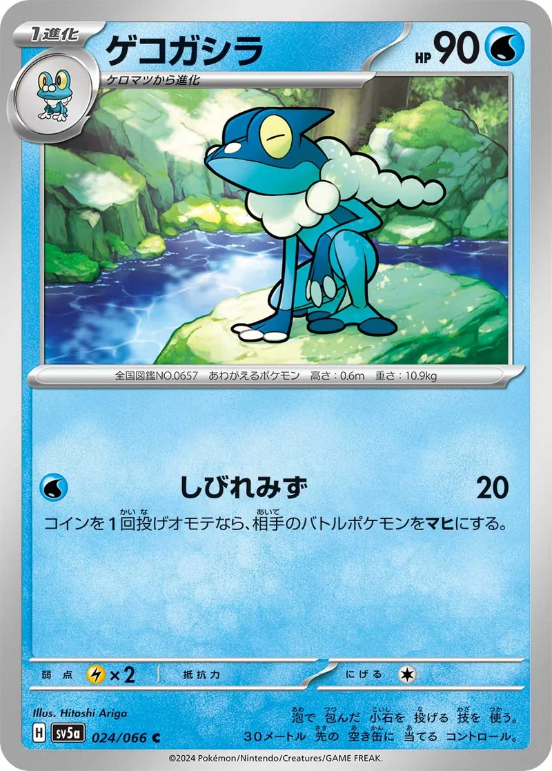 ゲコガシラ (SV5a 024/066)