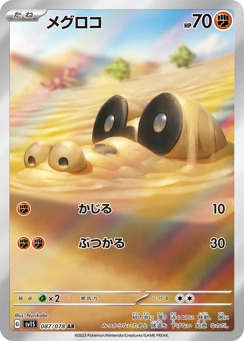 メグロコ (SV1S 087/078)