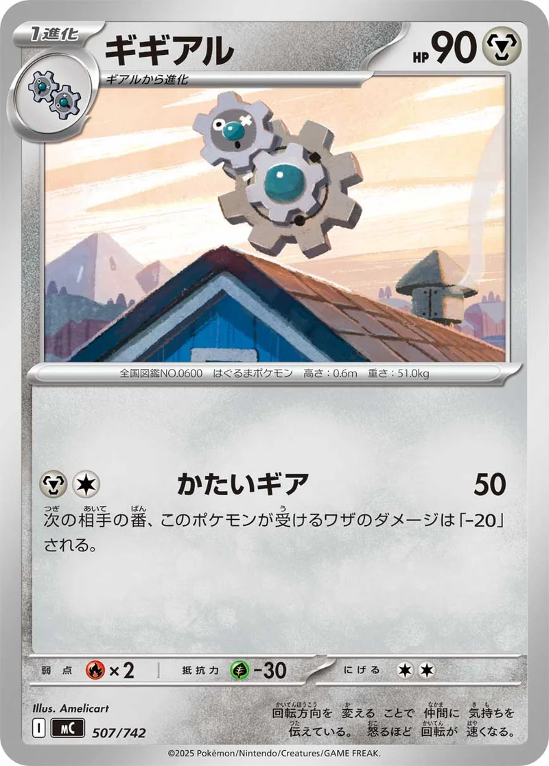 ギギアル (MC 507/742)