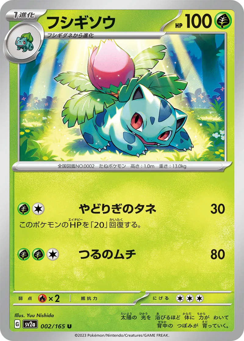フシギソウ (SV2a 002/165)