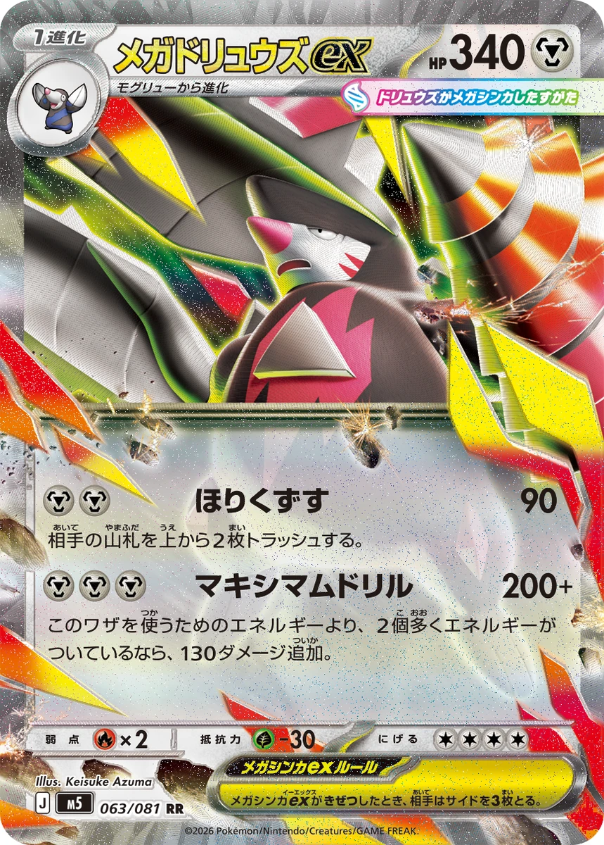 ポケモンカード MEGAドリュウズEX & ムーキスゼロ メガドリュウズex - ポケモンカードwiki・相場価格 | TCG PORTAL