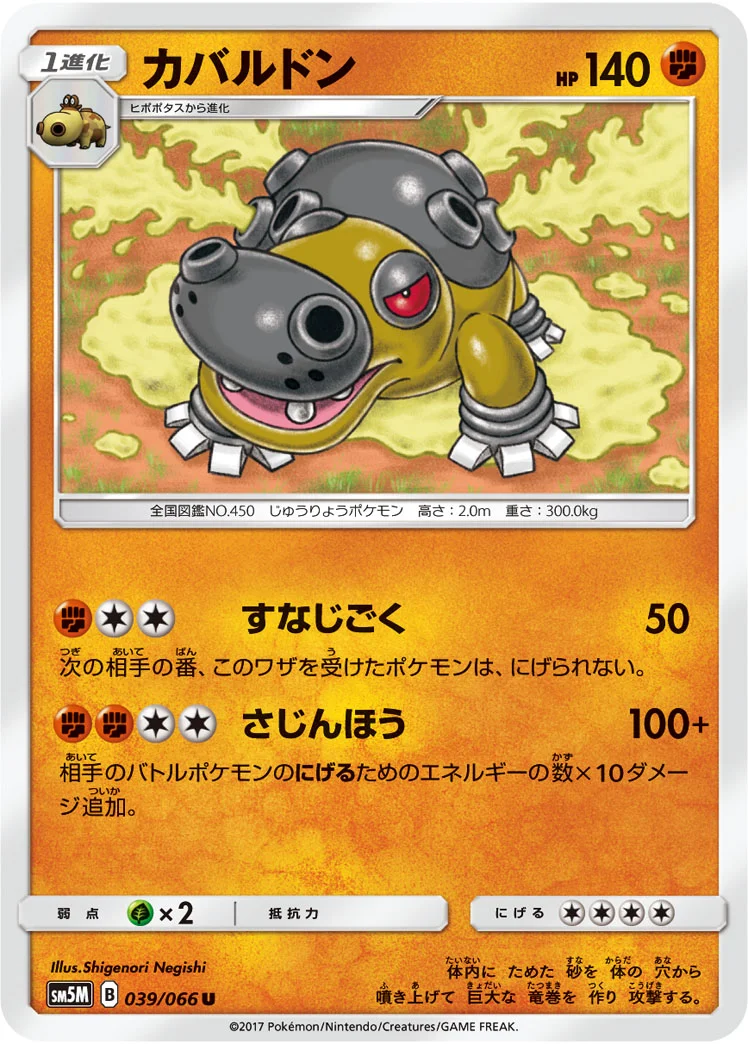 カバルドン (SM5M 039/066)