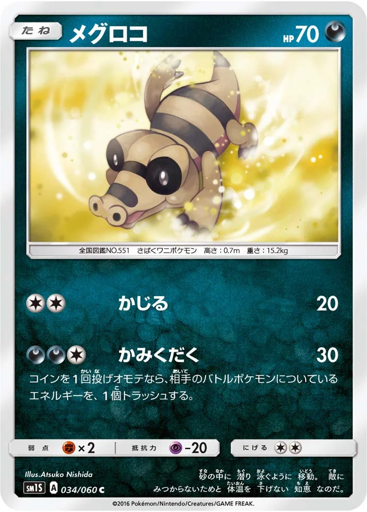 メグロコ (SM1S 034/060)