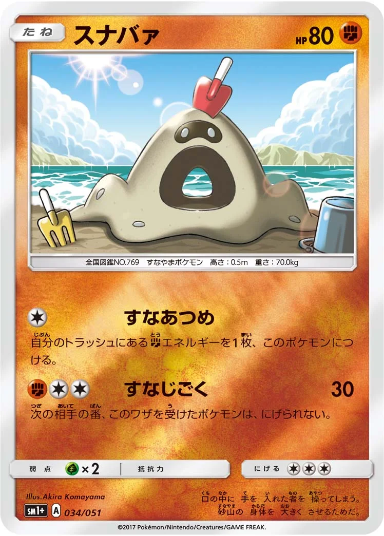 スナバァ (SM1p 034/051)