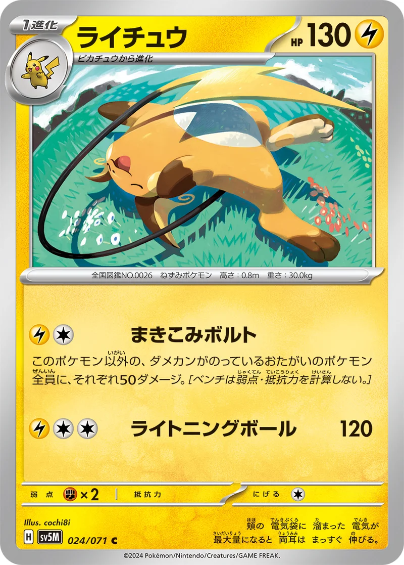 ライチュウ (SV5M 024/071)