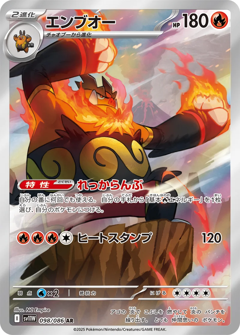 エンブオー (SV11W 098/086)