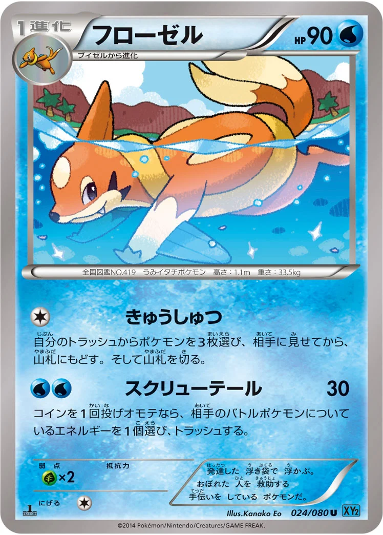 フローゼル (XY2 024/080)