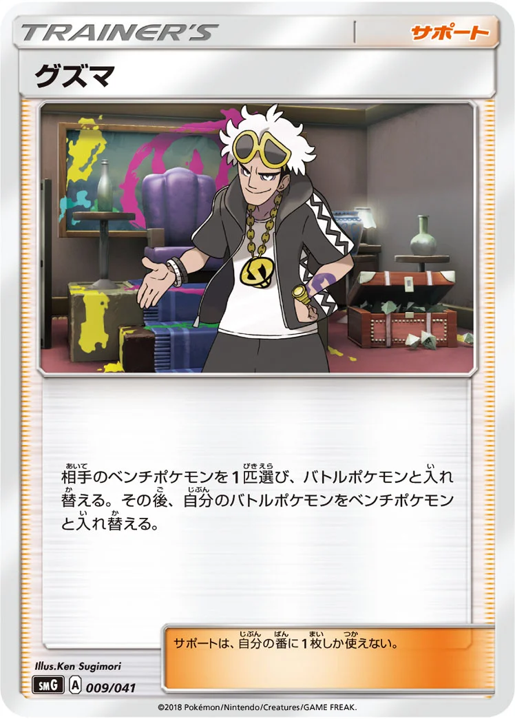 グズマ (SMG 009/041)