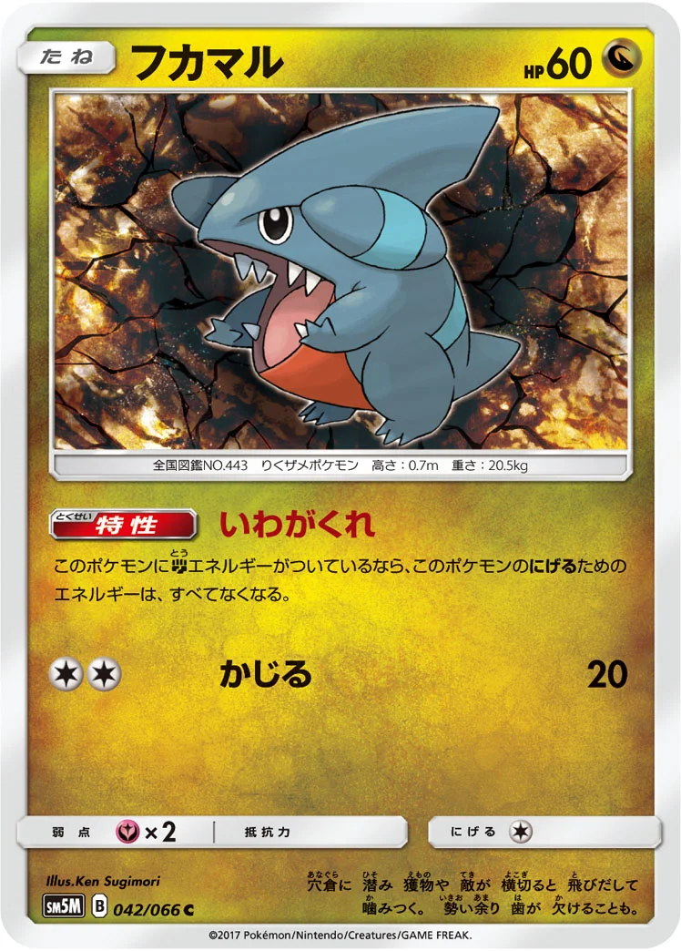 フカマル (SM5M 042/066)