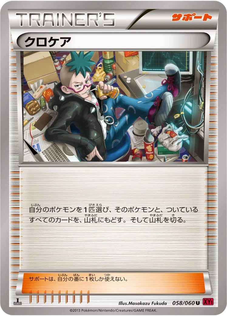 クロケア (XY1-By 058/060)