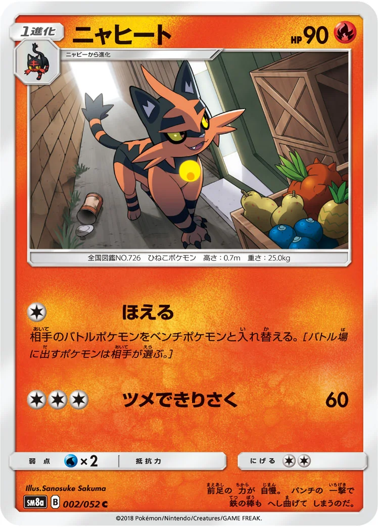 ニャヒート (SM8a 002/052)