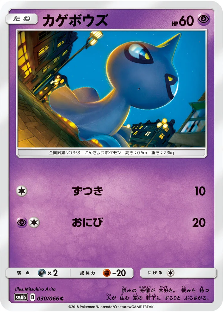 カゲボウズ (SM6b 030/066)