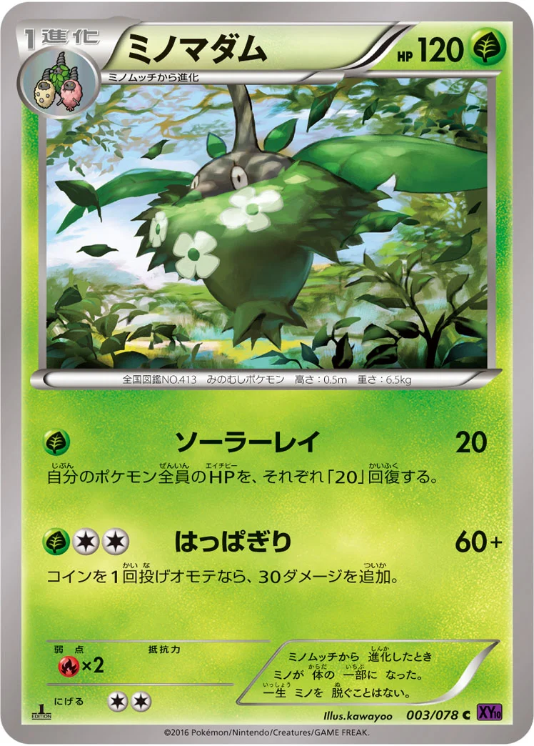 ミノマダム (XY10-B 003/078)