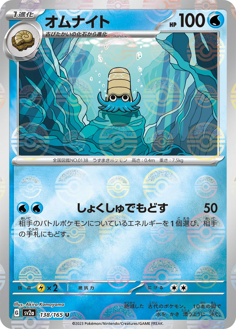 オムナイト (SV2a 138/165)
