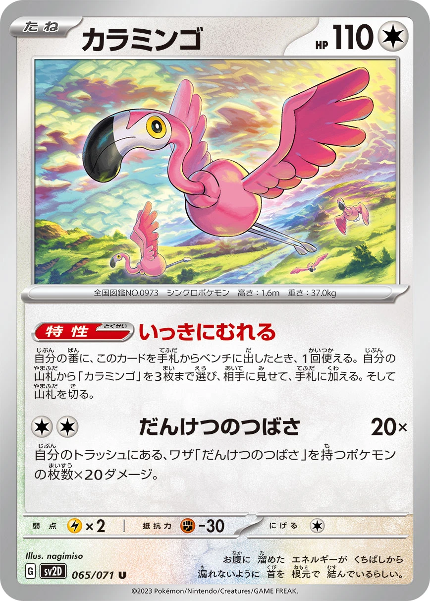 カラミンゴ FRONT