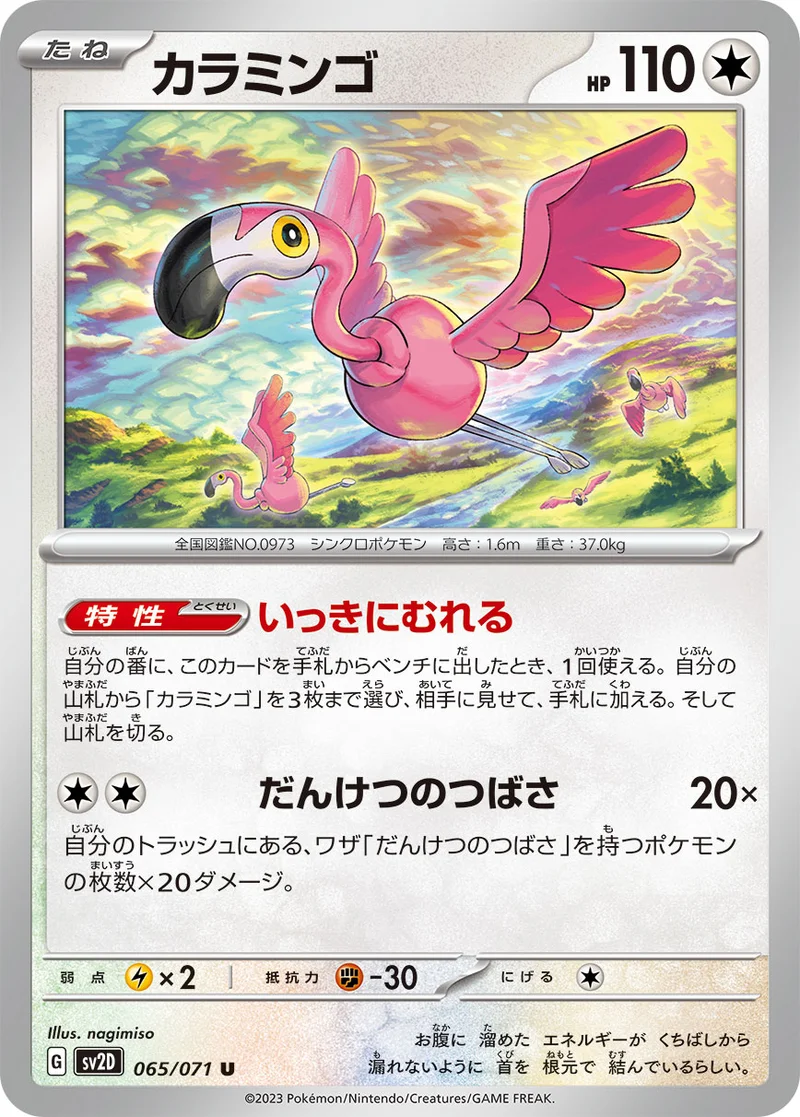 カラミンゴ (SV2D 065/071)