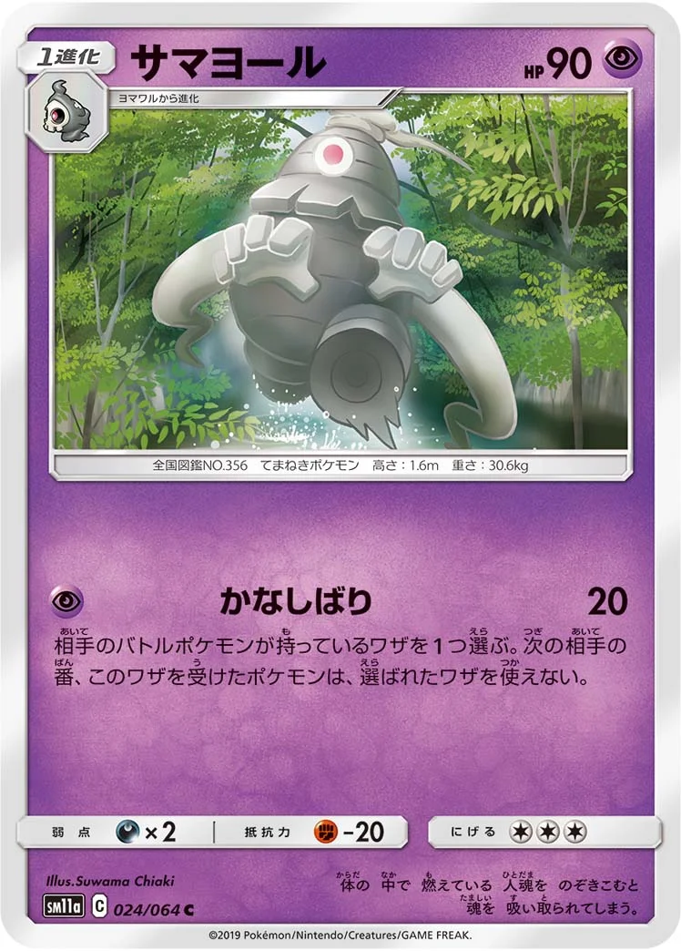 サマヨール (SM11a 024/064)