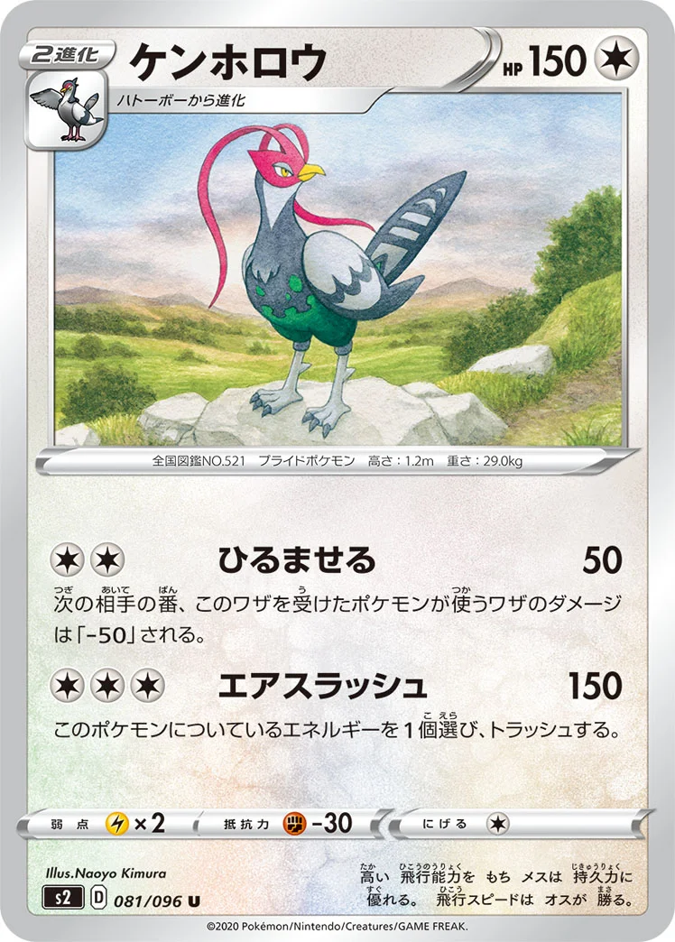 ケンホロウ (S2 081/096)