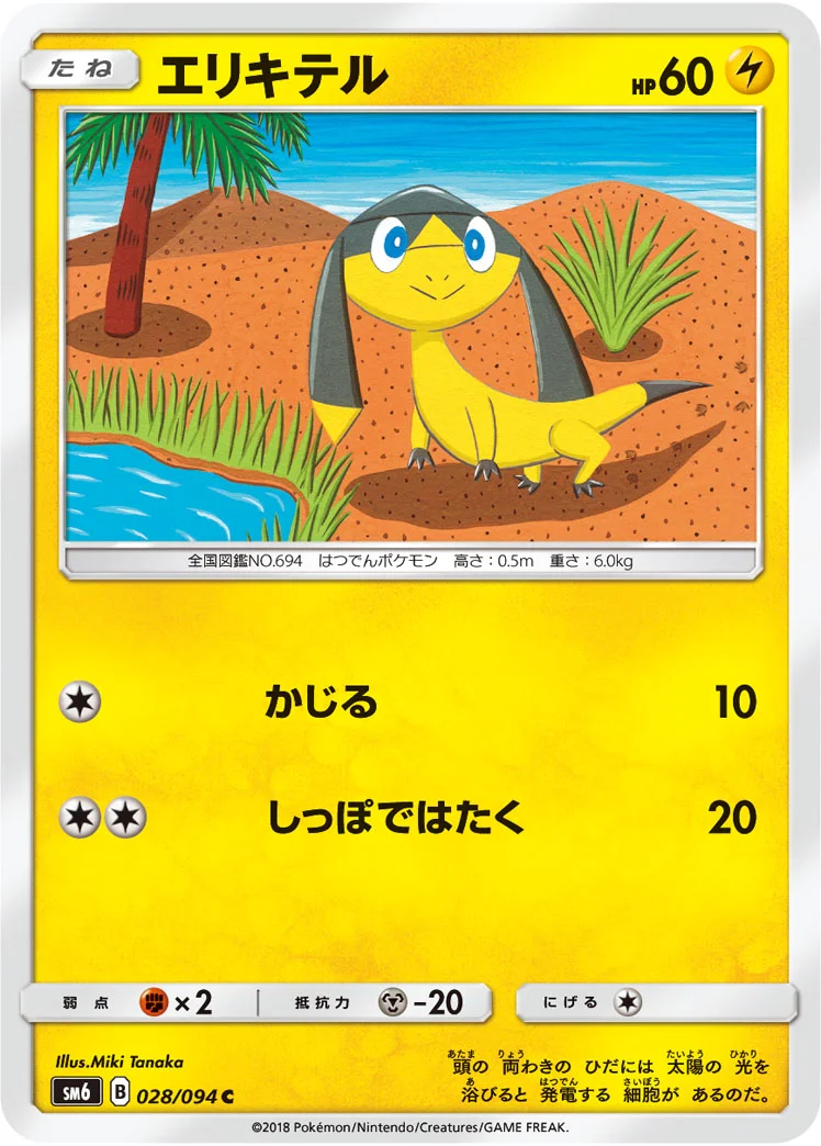 エリキテル (SM6 028/094)