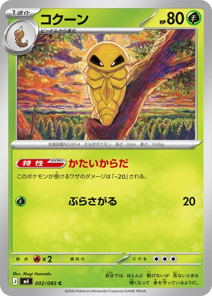 コクーン (M4 002/083)