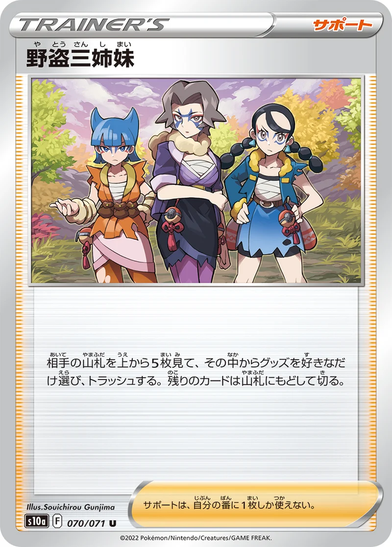 野盗三姉妹 (S10a 070/071)