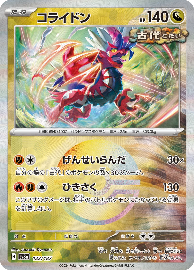 コライドン (SV8a 122/187)
