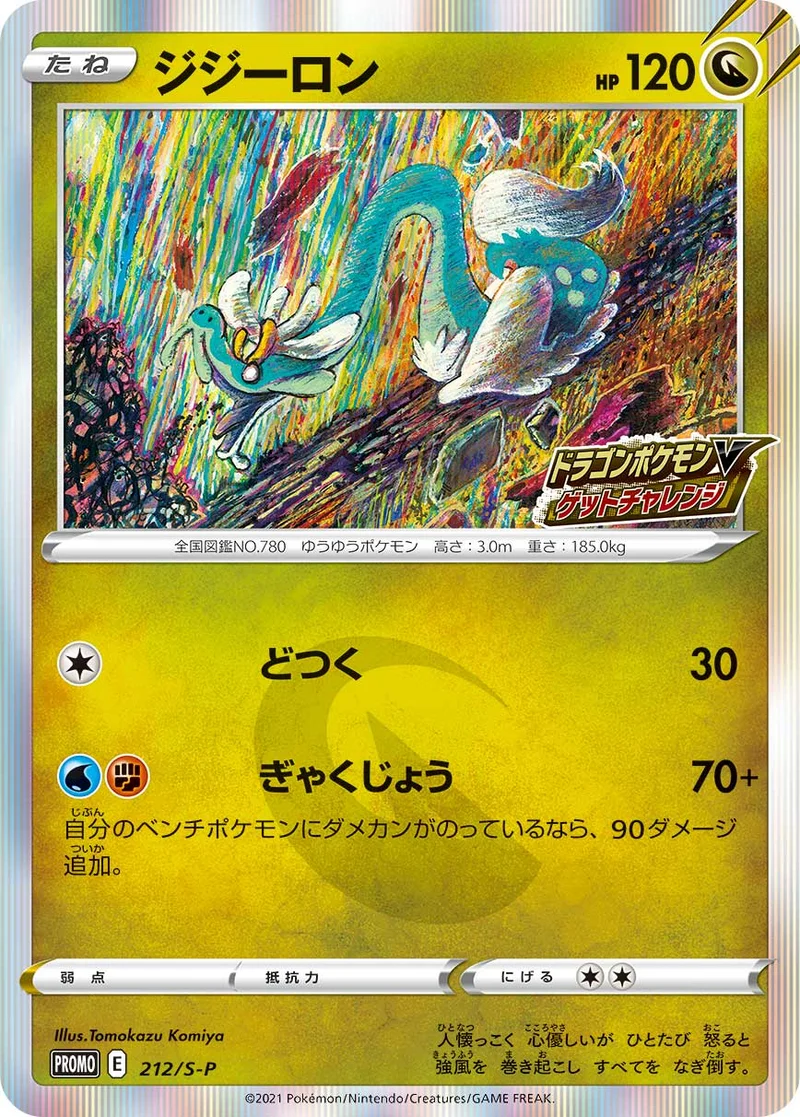 ジジーロン (S-P 212/S-P)