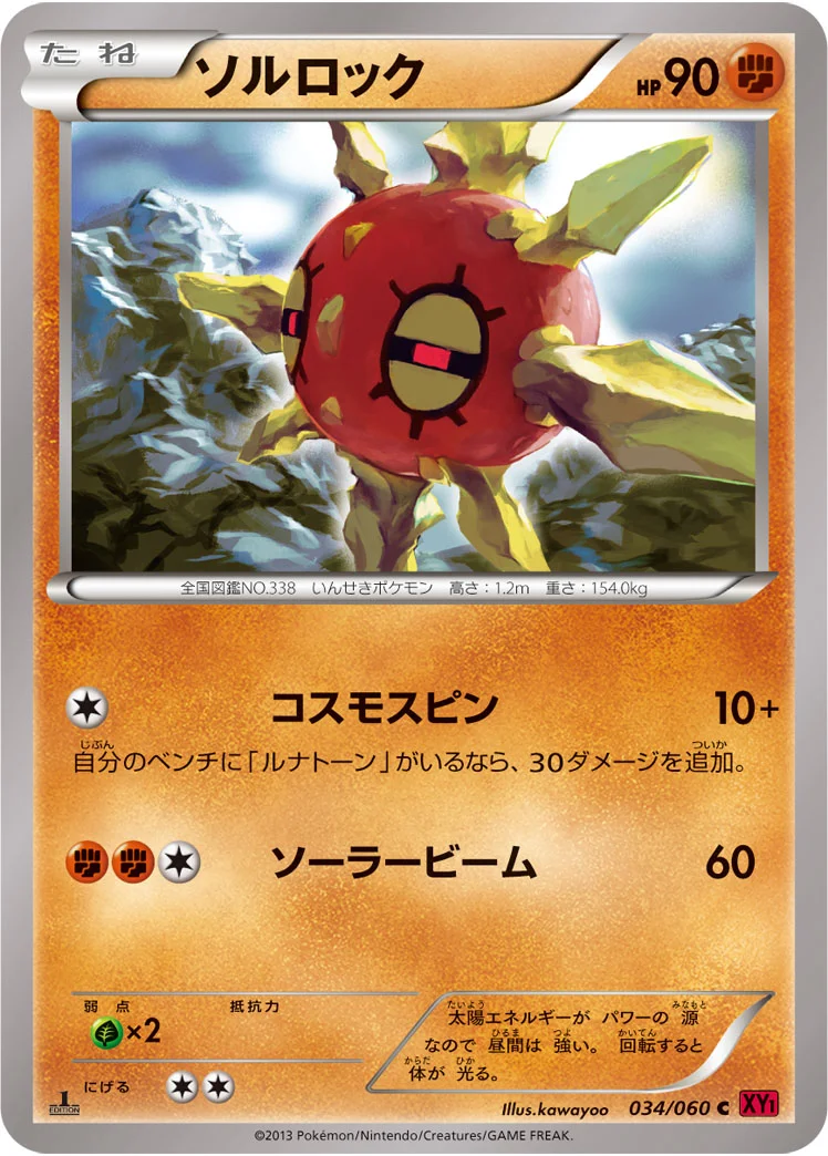ソルロック (XY1-By 034/060)
