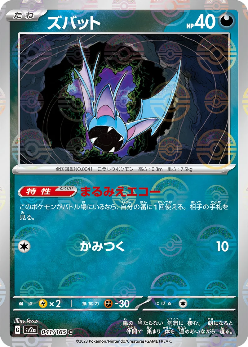 ズバット (SV2a 041/165)