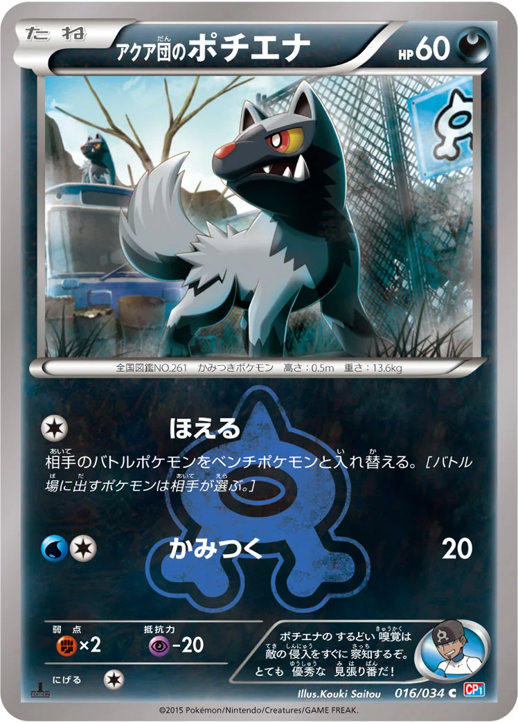 アクア団のポチエナ (CP1 016/034)