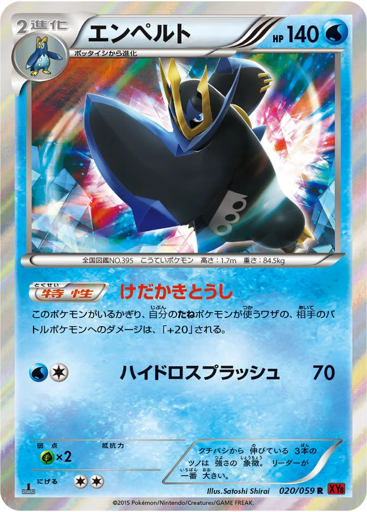 エンペルト (XY8-Br 020/059)