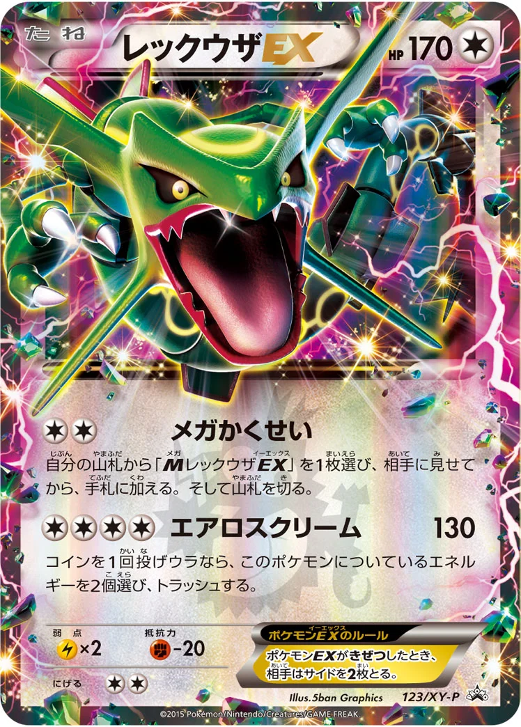 レックウザEX (XYP 123/XY-P)