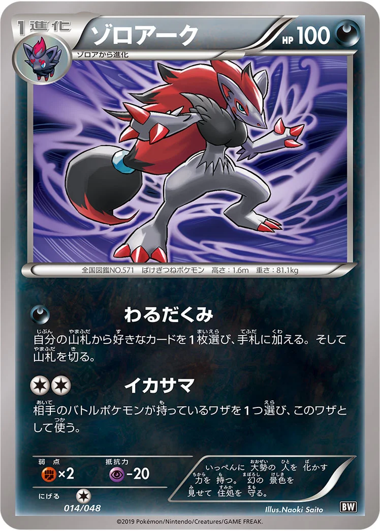 ゾロアーク (BW 014/048)
