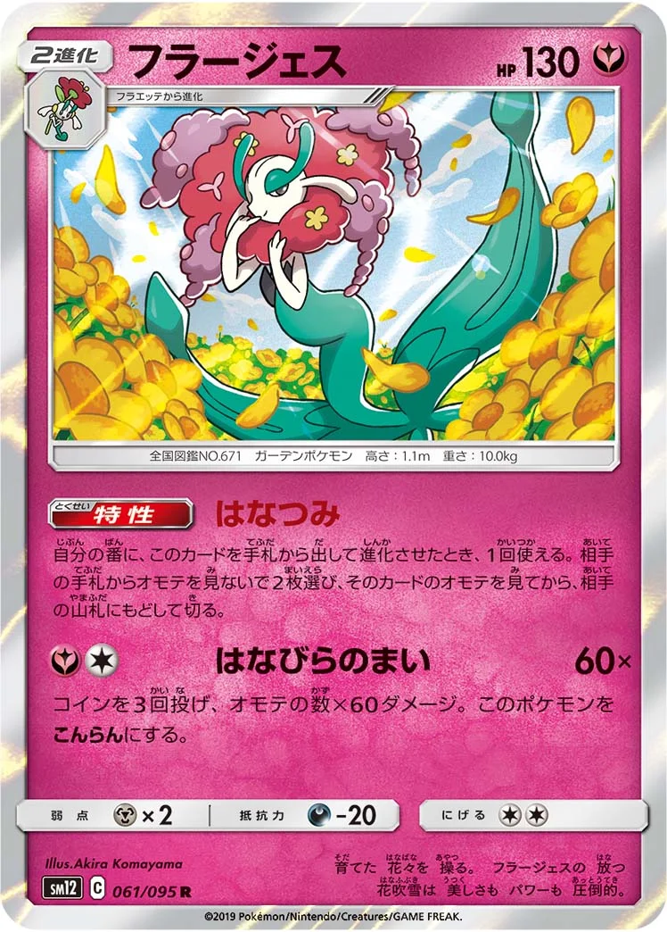 フラージェス (SM12 061/095)