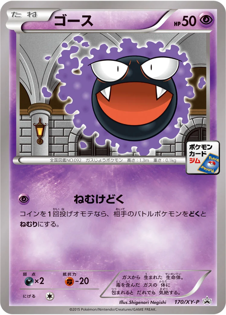 ゴース (XYP 170/XY-P)