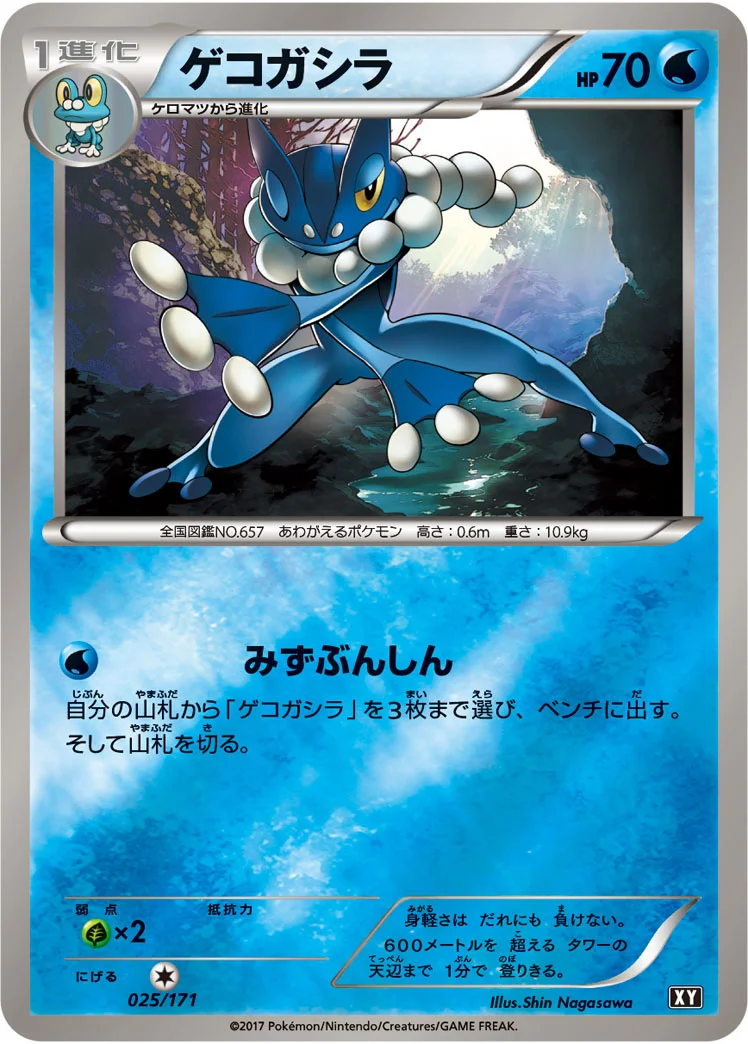 ゲコガシラ (XY 025/171)