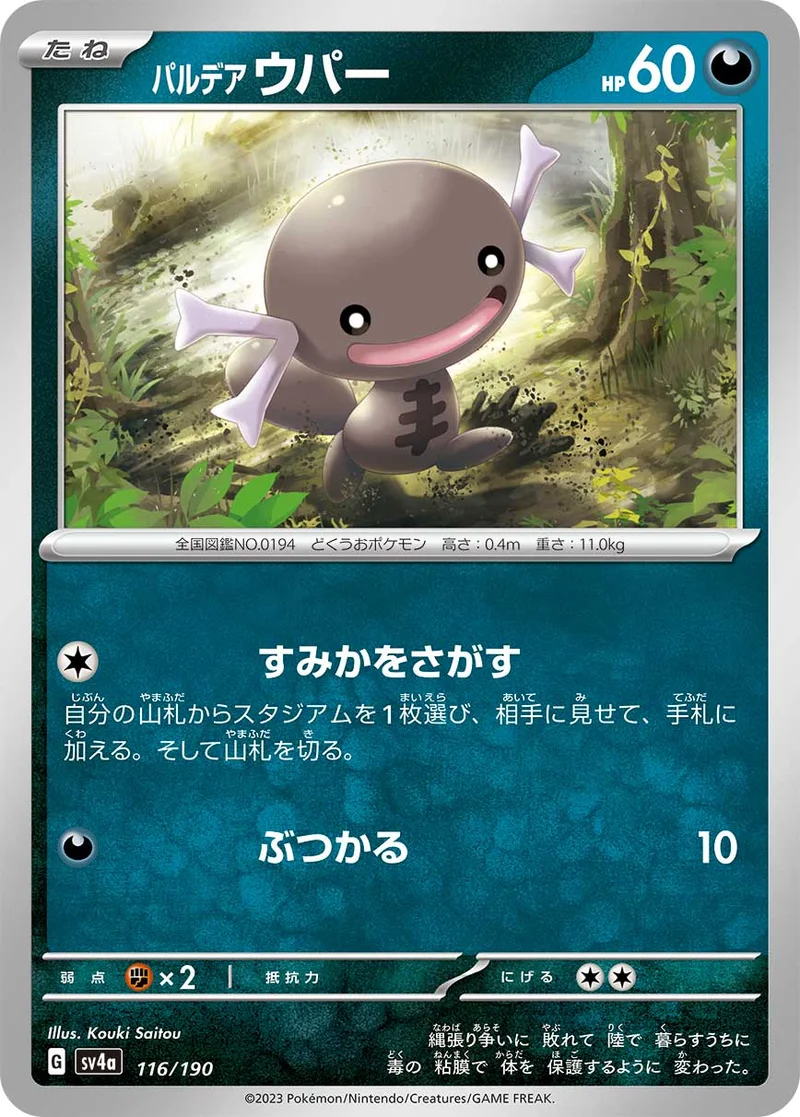パルデア ウパー (SV4a 116/190)