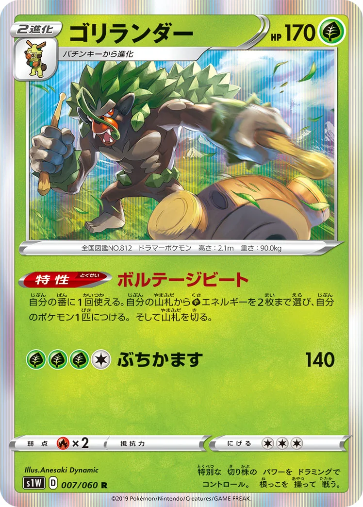ゴリランダー (S1W 007/060)